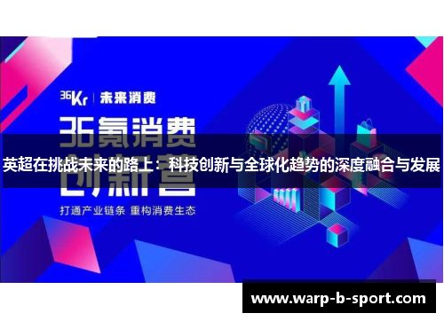 英超在挑战未来的路上:科技创新与全球化趋势的深度融合与发展 英超在挑战未来的路上:科技创新与全球化趋势的深度融合与发展