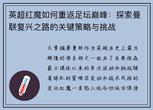 英超红魔如何重返足坛巅峰：探索曼联复兴之路的关键策略与挑战