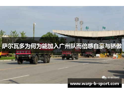 萨尔瓦多为何为能加入广州队而倍感自豪与骄傲 萨尔瓦多为何为能加入广州队而倍感自豪与骄傲