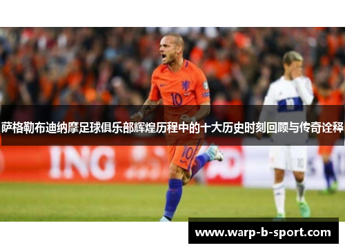 萨格勒布迪纳摩足球俱乐部辉煌历程中的十大历史时刻回顾与传奇诠释