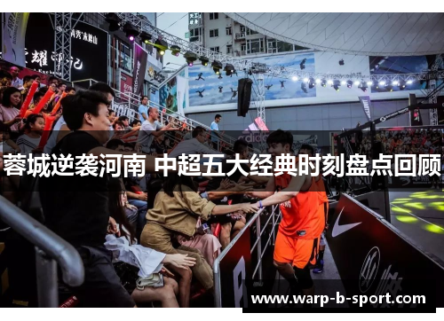 蓉城逆袭河南 中超五大经典时刻盘点回顾 蓉城逆袭河南 中超五大经典时刻盘点回顾