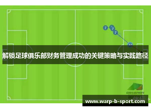 解锁足球俱乐部财务管理成功的关键策略与实践路径