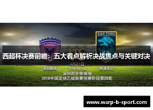 西超杯决赛前瞻:五大看点解析决战焦点与关键对决 西超杯决赛前瞻:五大看点解析决战焦点与关键对决