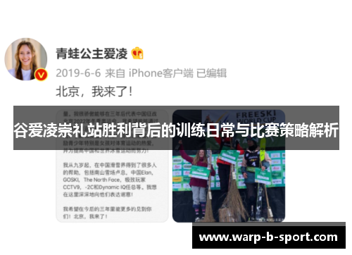 谷爱凌崇礼站胜利背后的训练日常与比赛策略解析 谷爱凌崇礼站胜利背后的训练日常与比赛策略解析