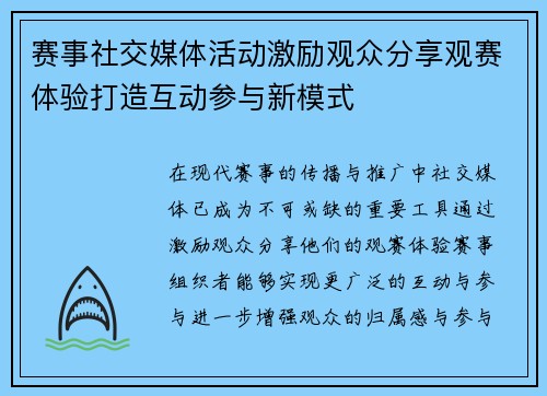 赛事社交媒体活动激励观众分享观赛体验打造互动参与新模式 赛事社交媒体活动激励观众分享观赛体验打造互动参与新模式