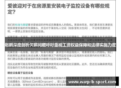 赵鹏深度剖析欠薪问题呼吁重视工资权益保障和法律实施力度 赵鹏深度剖析欠薪问题呼吁重视工资权益保障和法律实施力度