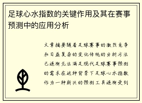 足球心水指数的关键作用及其在赛事预测中的应用分析 足球心水指数的关键作用及其在赛事预测中的应用分析