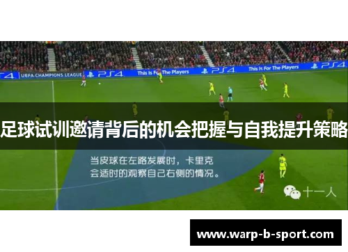 足球试训邀请背后的机会把握与自我提升策略