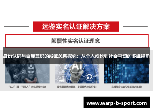 身份认同与自我意识的辩证关系探究:从个人成长到社会互动的多维视角 身份认同与自我意识的辩证关系探究:从个人成长到社会互动的多维视角