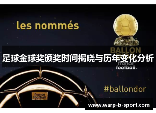 足球金球奖颁奖时间揭晓与历年变化分析