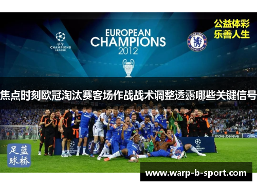 焦点时刻欧冠淘汰赛客场作战战术调整透露哪些关键信号 焦点时刻欧冠淘汰赛客场作战战术调整透露哪些关键信号