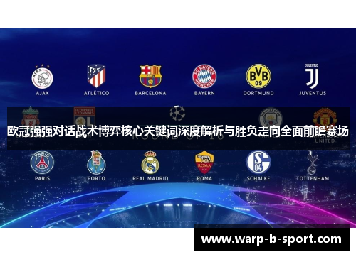 欧冠强强对话战术博弈核心关键词深度解析与胜负走向全面前瞻赛场 欧冠强强对话战术博弈核心关键词深度解析与胜负走向全面前瞻赛场