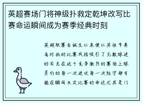 英超赛场门将神级扑救定乾坤改写比赛命运瞬间成为赛季经典时刻