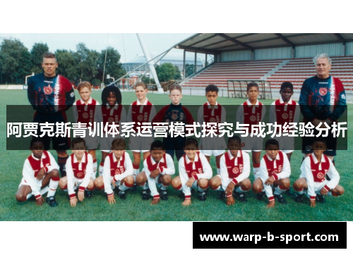 阿贾克斯青训体系运营模式探究与成功经验分析 阿贾克斯青训体系运营模式探究与成功经验分析