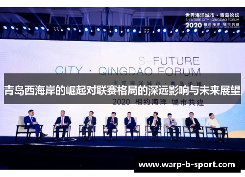 青岛西海岸的崛起对联赛格局的深远影响与未来展望