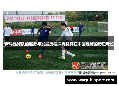 青岛足球队的起源与发展历程探析及其在中国足球的历史地位