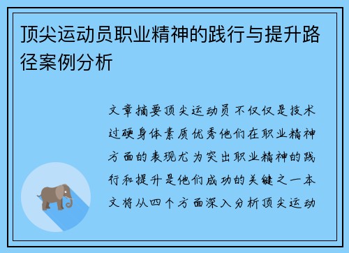 顶尖运动员职业精神的践行与提升路径案例分析 顶尖运动员职业精神的践行与提升路径案例分析