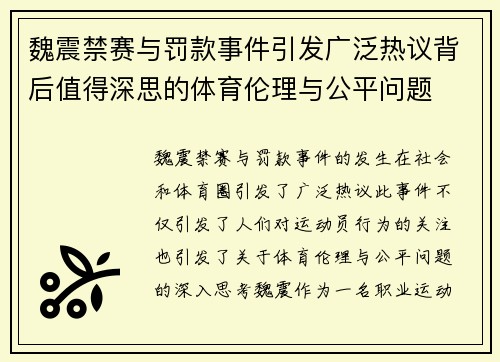 魏震禁赛与罚款事件引发广泛热议背后值得深思的体育伦理与公平问题