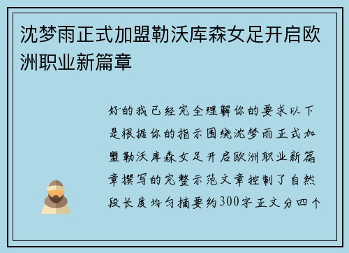 沈梦雨正式加盟勒沃库森女足开启欧洲职业新篇章 沈梦雨正式加盟勒沃库森女足开启欧洲职业新篇章