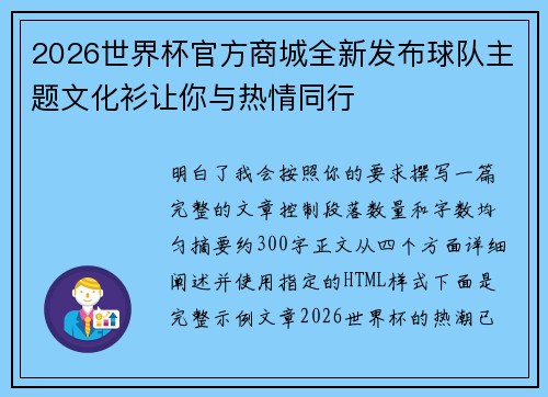 2026世界杯官方商城全新发布球队主题文化衫让你与热情同行 2026世界杯官方商城全新发布球队主题文化衫让你与热情同行