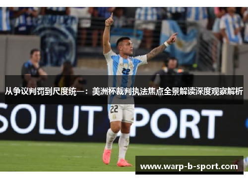 从争议判罚到尺度统一:美洲杯裁判执法焦点全景解读深度观察解析 从争议判罚到尺度统一:美洲杯裁判执法焦点全景解读深度观察解析