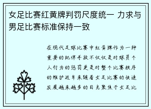 女足比赛红黄牌判罚尺度统一 力求与男足比赛标准保持一致 女足比赛红黄牌判罚尺度统一 力求与男足比赛标准保持一致