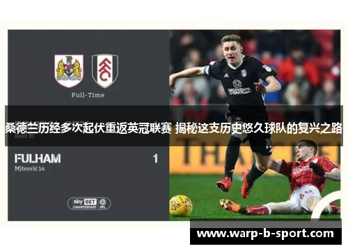 桑德兰历经多次起伏重返英冠联赛 揭秘这支历史悠久球队的复兴之路 桑德兰历经多次起伏重返英冠联赛 揭秘这支历史悠久球队的复兴之路