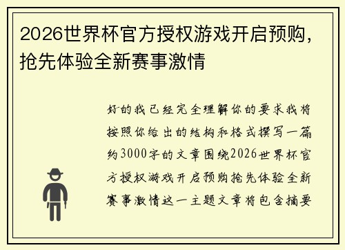 2026世界杯官方授权游戏开启预购,抢先体验全新赛事激情 2026世界杯官方授权游戏开启预购,抢先体验全新赛事激情