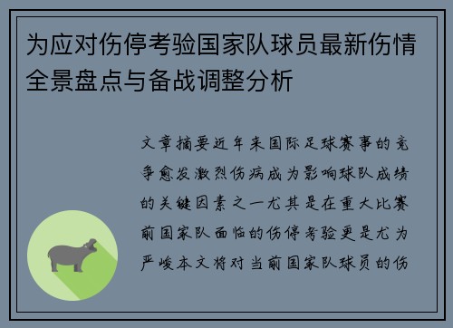 为应对伤停考验国家队球员最新伤情全景盘点与备战调整分析 为应对伤停考验国家队球员最新伤情全景盘点与备战调整分析