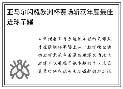 亚马尔闪耀欧洲杯赛场斩获年度最佳进球荣耀 亚马尔闪耀欧洲杯赛场斩获年度最佳进球荣耀