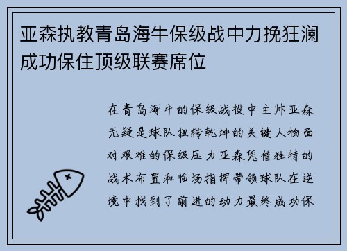亚森执教青岛海牛保级战中力挽狂澜成功保住顶级联赛席位 亚森执教青岛海牛保级战中力挽狂澜成功保住顶级联赛席位