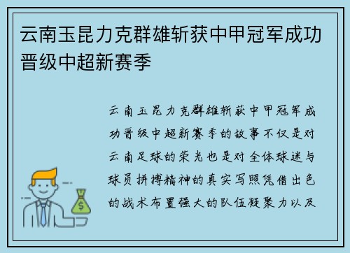 云南玉昆力克群雄斩获中甲冠军成功晋级中超新赛季 云南玉昆力克群雄斩获中甲冠军成功晋级中超新赛季