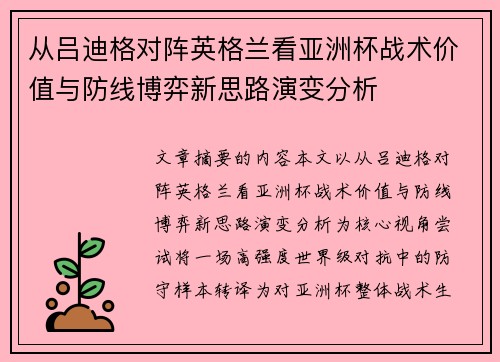 从吕迪格对阵英格兰看亚洲杯战术价值与防线博弈新思路演变分析 从吕迪格对阵英格兰看亚洲杯战术价值与防线博弈新思路演变分析
