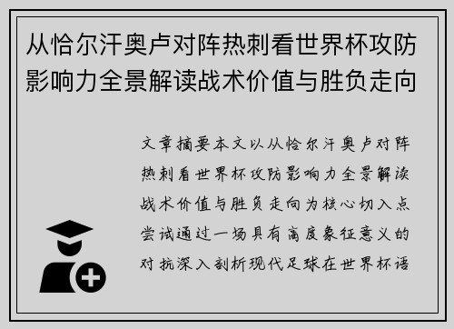 从恰尔汗奥卢对阵热刺看世界杯攻防影响力全景解读战术价值与胜负走向 从恰尔汗奥卢对阵热刺看世界杯攻防影响力全景解读战术价值与胜负走向
