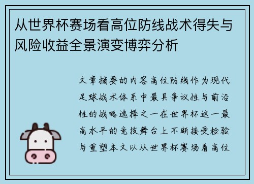 从世界杯赛场看高位防线战术得失与风险收益全景演变博弈分析 从世界杯赛场看高位防线战术得失与风险收益全景演变博弈分析