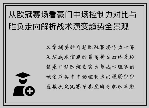 从欧冠赛场看豪门中场控制力对比与胜负走向解析战术演变趋势全景观 从欧冠赛场看豪门中场控制力对比与胜负走向解析战术演变趋势全景观