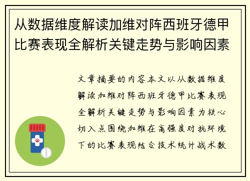 从数据维度解读加维对阵西班牙德甲比赛表现全解析关键走势与影响因素 从数据维度解读加维对阵西班牙德甲比赛表现全解析关键走势与影响因素