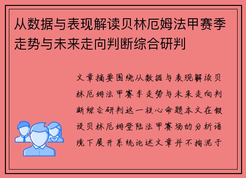 从数据与表现解读贝林厄姆法甲赛季走势与未来走向判断综合研判 从数据与表现解读贝林厄姆法甲赛季走势与未来走向判断综合研判
