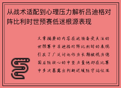 从战术适配到心理压力解析吕迪格对阵比利时世预赛低迷根源表现 从战术适配到心理压力解析吕迪格对阵比利时世预赛低迷根源表现
