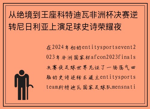 从绝境到王座科特迪瓦非洲杯决赛逆转尼日利亚上演足球史诗荣耀夜 从绝境到王座科特迪瓦非洲杯决赛逆转尼日利亚上演足球史诗荣耀夜