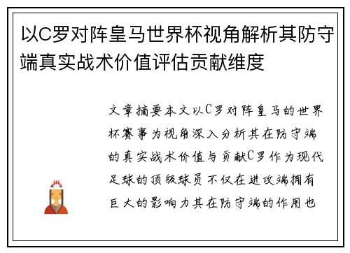 以C罗对阵皇马世界杯视角解析其防守端真实战术价值评估贡献维度 以C罗对阵皇马世界杯视角解析其防守端真实战术价值评估贡献维度