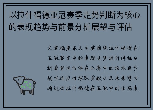 以拉什福德亚冠赛季走势判断为核心的表现趋势与前景分析展望与评估 以拉什福德亚冠赛季走势判断为核心的表现趋势与前景分析展望与评估