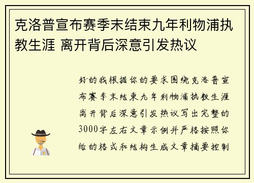 克洛普宣布赛季末结束九年利物浦执教生涯 离开背后深意引发热议 克洛普宣布赛季末结束九年利物浦执教生涯 离开背后深意引发热议