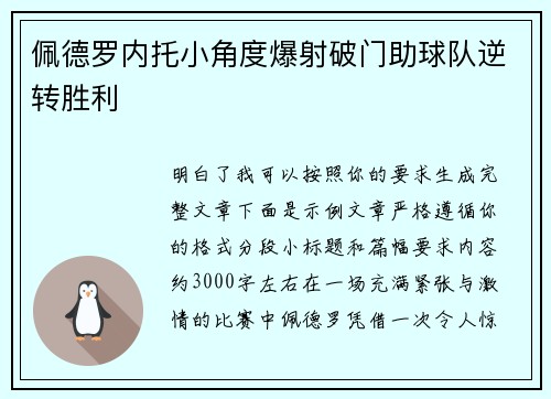 佩德罗内托小角度爆射破门助球队逆转胜利 佩德罗内托小角度爆射破门助球队逆转胜利