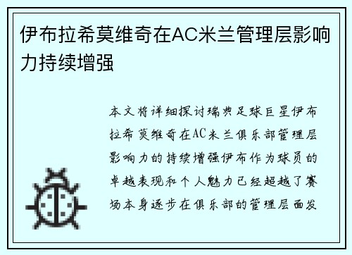 伊布拉希莫维奇在AC米兰管理层影响力持续增强 伊布拉希莫维奇在AC米兰管理层影响力持续增强