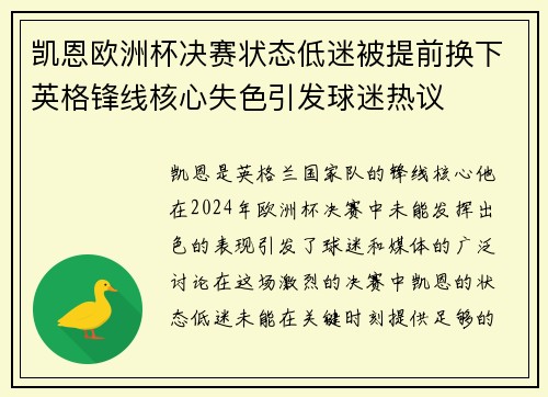 凯恩欧洲杯决赛状态低迷被提前换下英格锋线核心失色引发球迷热议 凯恩欧洲杯决赛状态低迷被提前换下英格锋线核心失色引发球迷热议