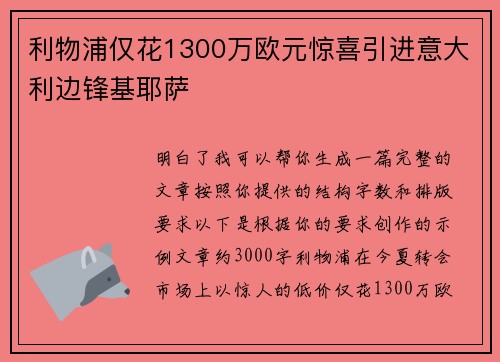 利物浦仅花1300万欧元惊喜引进意大利边锋基耶萨 利物浦仅花1300万欧元惊喜引进意大利边锋基耶萨
