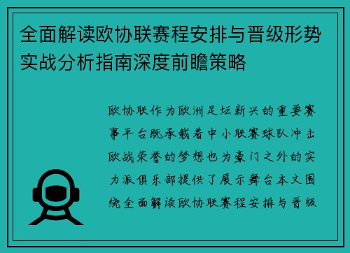 全面解读欧协联赛程安排与晋级形势实战分析指南深度前瞻策略 全面解读欧协联赛程安排与晋级形势实战分析指南深度前瞻策略