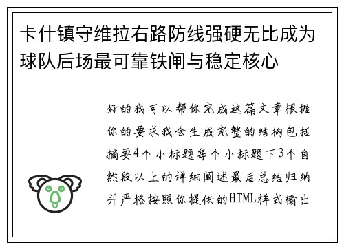 卡什镇守维拉右路防线强硬无比成为球队后场最可靠铁闸与稳定核心 卡什镇守维拉右路防线强硬无比成为球队后场最可靠铁闸与稳定核心