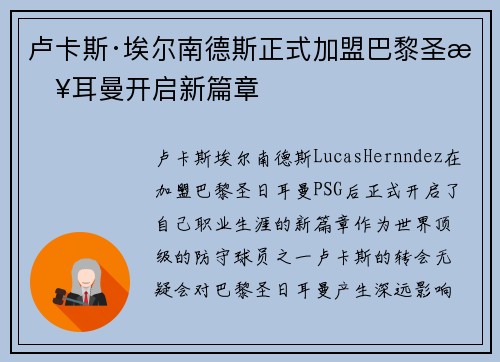 卢卡斯·埃尔南德斯正式加盟巴黎圣日耳曼开启新篇章 卢卡斯·埃尔南德斯正式加盟巴黎圣日耳曼开启新篇章